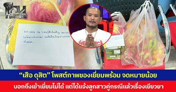 “เสือ ดุสิต” โพสต์ภาพของเยี่ยมพร้อมจดหมายน้อย บอกถึงเข้าเยี่ยมไม่ได้ แต่ได้แจ้งลูกสาวคู่กรณีแล้วเรื่องการเยียวยา
