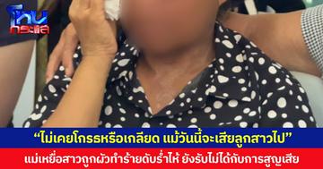 “ไม่เคยโกรธหรือเกลียด แม้วันนี้จะเสียลูกสาวไป” แม่เหยื่อสาวถูกสามีทำร้ายจนเสียชีวิต ร่ำไห้ ยังรับไม่ได้กับการสูญเสีย