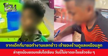 จากเด็กที่มาขอทำงานแลกข้าว เจ้าของร้านดูแลเหมือนลูก ล่าสุดน้องยอมกลับไปเรียน
