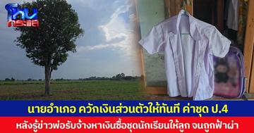 นายอำเภอ ควักเงินส่วนตัวให้ 5,000 ค่าชุด ป.4  หลังรู้ข่าวพ่อรับจ้างหาเงินซื้อชุดนักเรียนให้ลูกจนถูกฟ้าผ่าเสียชีวิต
