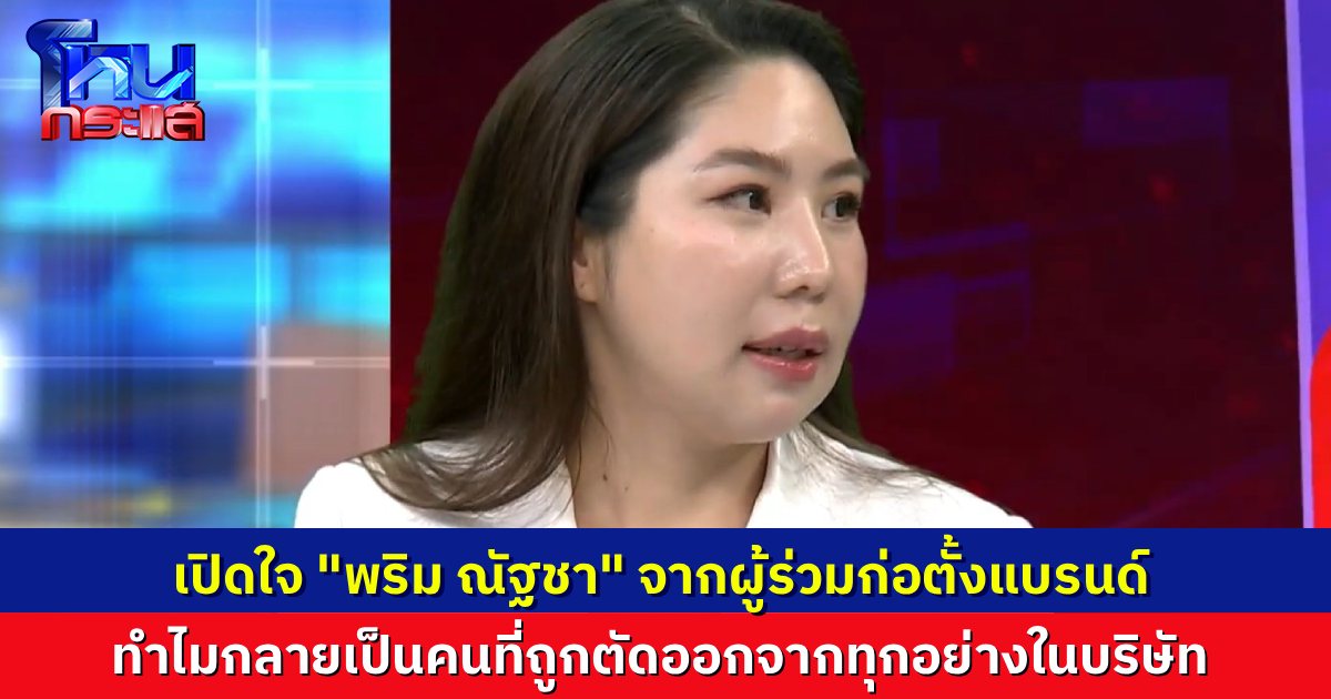 เปิดใจ “พริม ณัฐชา” และ “ศสา” ปมหุ้นบริษัทเครื่องสำอาง “ออม สุชาร์” ซื้อหุ้นไปถูกต้องหรือไม่ เจ้าตัวขอความเป็นธรรม จากคนที่ร่วมก่อตั้ง วันนี้ ถูกแบรนด์ตัวเองบล็อกโซเชียลด้วยซ้ำ