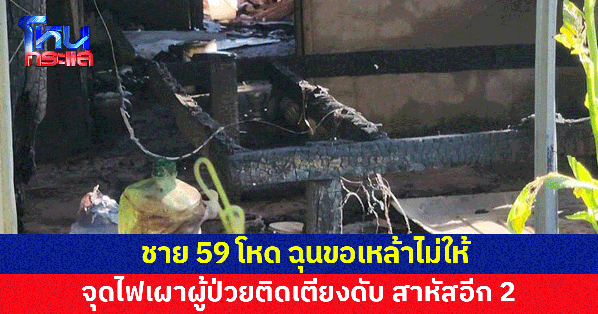 เร่งล่าชายโหด ฉุนขอเหล้าไม่ให้ ราดน้ำมันผู้ป่วยติดเตียง จุดไฟเผาดับ สาหัสอีก 2