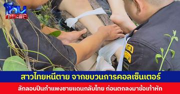 สาวไทยหนีตาย จากขบวนการคอลเซ็นเตอร์ ลักลอบปีนกำแพงชายแดนกลับไทย ก่อนตกลงมาข้อเท้าหัก