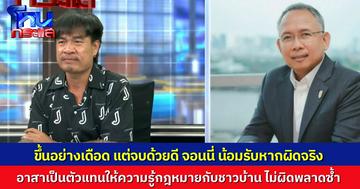 จบสวย! “จอนนี่ มือปราบ” น้อมรับ ถ้ารีสอร์ตผมผิดยินดีรื้อถอน แต่ห้ามีทางออกใดๆ ผมจะทำให้ถูกต้อง อาสาเป็นตัวแทนกรมพัฒนาฯ ให้ความรู้ชาวบ้าน ไม่ทำผิดซ้ำ