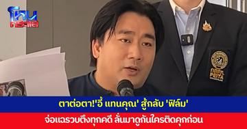 'อี้ แทนคุณ' สู้กลับ 'ฟิล์ม' หลังถูกยื่นฟ้องหมิ่นฯ ลั่นตาต่อตา จ่อแฉรวบตึงทุกคดี ย้ำหลักฐานแน่น 