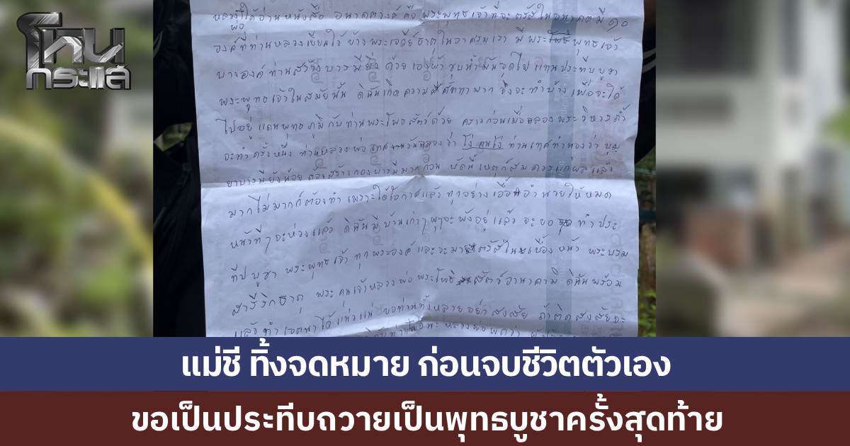 แม่ชีวัย 84 เขียนจดหมายลา ตั้งใจเอาตัวเองเป็นประทีปถวายเป็นพุทธบูชาครั้งสุดท้าย ก่อนจุดไฟเผาตัวเองในสำนักสงฆ์ พบป่วยมะเร็งและเคยตัดขาดจากครอบครัว