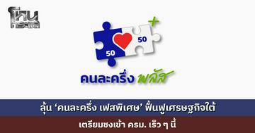 จับตา 'คนละครึ่งพลัส เฟสพิเศษ' สำหรับฟื้นฟูเศรษฐกิจภาคใต้ เตรียมชงเข้า ครม. เร็ว ๆ นี้