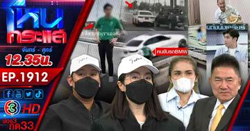  เดือด!! ลูกอดีตนายกเทศมนตรี ขับ BMW ป้ายแดง เบียดรถกระบะ ลุง-ป้าเจ็บสาหัส