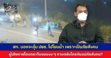 สท.-เจ้าหน้าที่ปกครอง จับผิดคน รุมกระทืบอ่วม ขู่อุ้มโยนน้ำเพราะเป็นภัยสังคม