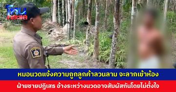 หมอนวดวิ่งหนี บอกถูกลูกค้าชายลวนลาม พยายามลากเข้าห้อง ฝ่ายชายอ้างระหว่างนวดอาจสัมผัสกันโดยไม่ตั้งใจ