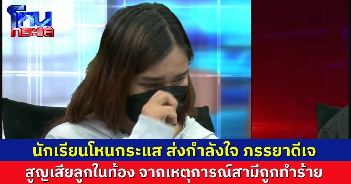 นักเรียนในห้องโหนกระแส แห่ส่งกำลังใจ แฟนดีเจ ถูกล็อกตัวตอนสามีถูกกระทืบ ยื้อยุดจนแท้งลูก