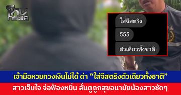 เจ้ามือหวยทวงค่าหวยทั้งที่คนซื้อคือผัว ด่าหยาบสารพัด สาวไม่ทน เจอประโยคจี๊ด จ่อฟ้องหมิ่นประมาท