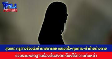 สุดทน! ครูสาวร้องผัวข้าราชการทหารนอกใจ-คุกคาม-ทำร้ายร่างกาย รวบรวมหลักฐานร้องต้นสังกัด ก็ยังไร้ความคืบหน้า