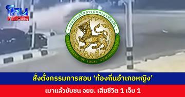สั่งตั้งกรรมการสอบ ‘ท้องถิ่นอำเภอหญิง’ เมาแล้วขับชน จยย. เสียชีวิต 1 เจ็บ 1 ให้รายงานผลต่ออธิบดีภายใน 15 วัน
