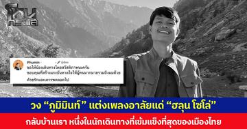 วง “ภูมิมินท์” แต่งเพลงอาลัยแด่ “ฮลุน โซโล่” กลับบ้านเรา หนึ่งในนักเดินทางที่เข้มแข็งที่สุดของเมืองไทย