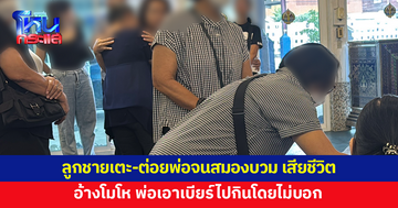 ลูกชายทำร้ายพ่ออดีตพระเอกลิเก สมองบวม เสียชีวิต อ้างพ่อเอาเบียร์ไปกินโดยไม่บอก