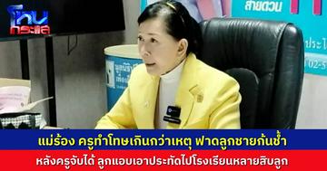 แม่ร่ำไห้ร้อง "ปวีณา" ลูกชาย ป.5 ถูกครูทำโทษใช้ด้ามไม้กวาดฟาดก้นช้ำระบบ หลังครูจับได้แอบเอาประทัดไปเล่นที่โรงเรียน แม่ลั่น เกินกว่าเหตุหรือไม่