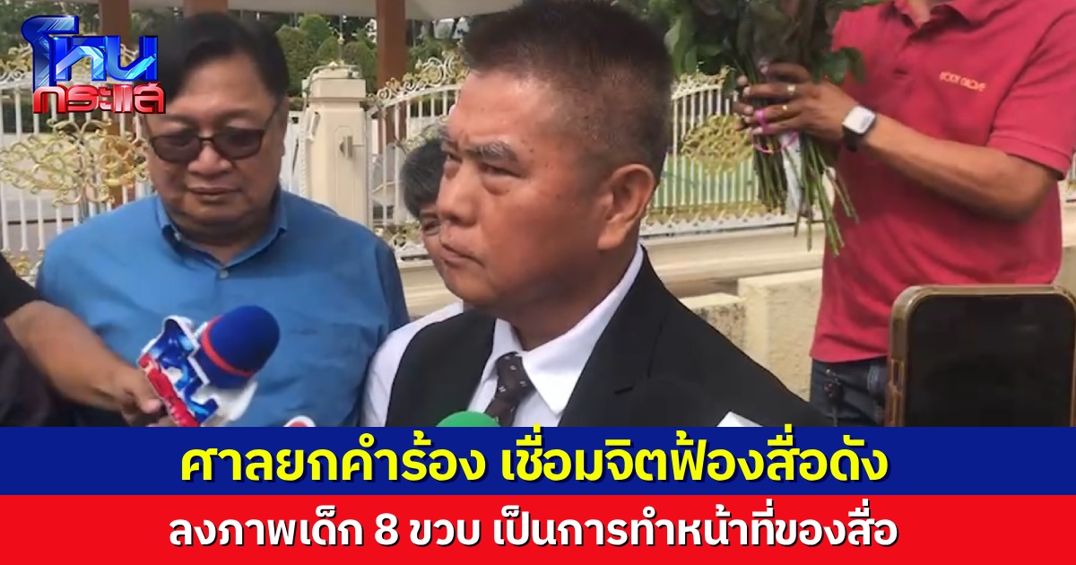 ศาลยกคำร้อง กลุ่มเชื่อมจิตฟ้องสื่อดังโพสต์ภาพเด็ก 8 ขวบ ยันทำตามหน้าที่สื่อ ไม่มีเจตนามุ่งร้าย