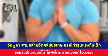 อินฟูลฯ สายกล้ามอัดคลิปขอโทษ กรณีทำรุนแรงกับเด็ก ยอมรับเป็นคนมีอีโก้ จากนี้ขอแก้ไขตัวเอง