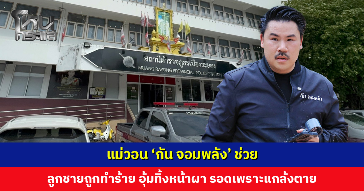 แม่วอน ‘กัน จอมพลัง’ ช่วย หลังลูกชายถูกทำร้าย ก่อนนำไปทิ้งหน้าผา รอดมาได้เพราะแกล้งตาย