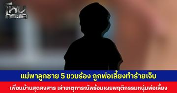 แม่พาลูกชาย 5 ขวบร้อง ถูกพ่อเลี้ยงทำร้ายบาดเจ็บ เพื่อนบ้านสุดสงสาร เล่าเหตุการณ์พร้อมเผยพฤติกรรมหนุ่มพ่อเลี้ยง