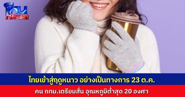 ไทยเข้าสู่ฤดูหนาวอย่างเป็นทางการ 23 ต.ค. นี้ กทม. อากาศเย็น ต่ำสุด 20 องศา ส่วนภาคใต้เตือนฝนตกหนัก พ.ย.–ธ.ค.
