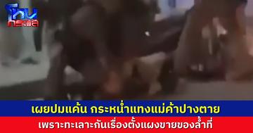 คืบหน้าเหตุพ่อค้าคลั่ง กระหน่ำแทงแม่ค้าตลาดเดียวกัน เผยปมแค้นตั้งแผงล้ำที่กัน ไม่น่าจะทำกันถึงขั้นนี้