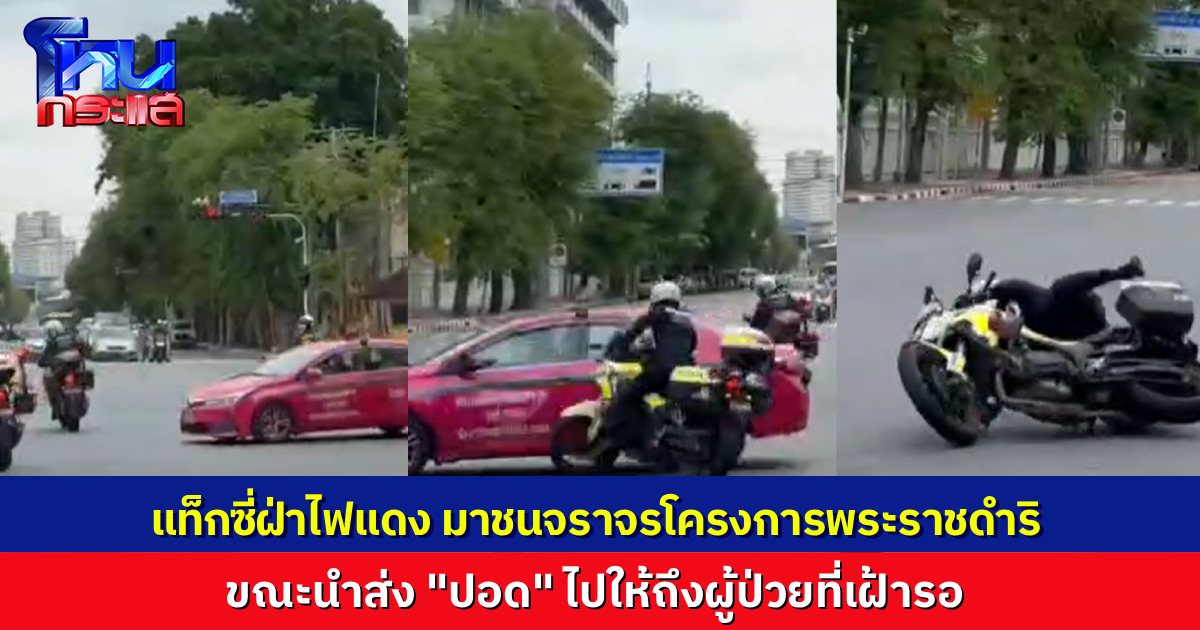 เปิดคลิปนาทีแท็กซี่ฝ่าไฟแดง ชนตำรวจจราจรโครงการพระราชดำริ ล้มบาดเจ็บ ขณะนำส่ง “ปอด” ไปให้ถึงโรงพยาบาล