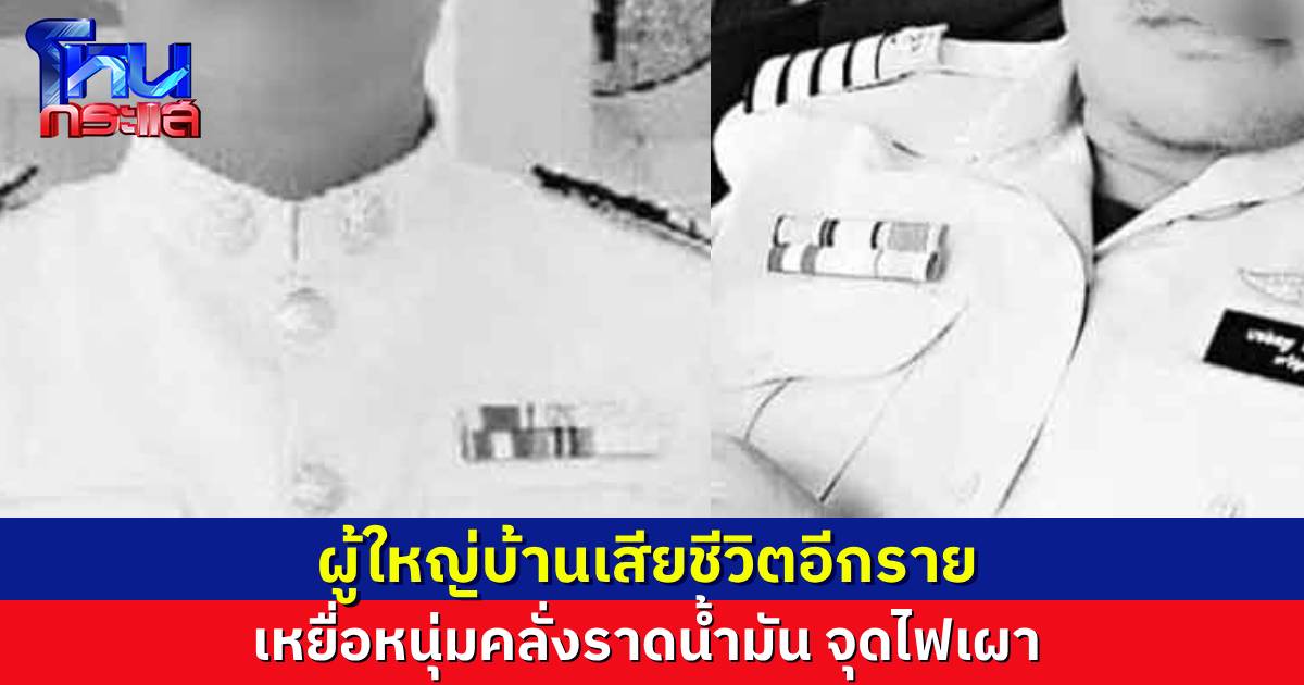 เศร้าอีก..ผู้ใหญ่บ้านเสียชีวิตเป็นรายที่ 2 หลังถูกหนุ่มคลั่งราดน้ำมันจุดไฟเผา 2 ครอบครัวตั้งศพด้วยกัน ไปแจ้งความ “ฆ่าโดยเจตนา” กับผู้ก่อเหตุแล้ว