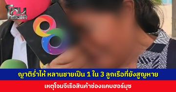 ญาติร่ำไห้ หลานชายเป็น 1 ใน 3 ลูกเรือที่ยังสูญหาย เหตุโจมจีเรือสินค้าช่องแคบฮอร์มุซ