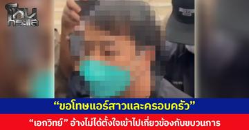 คุมตัว “เอกวิทย์” มือซุกยาเสพติดในกระเป๋าช้างฝากขัง  เจ้าตัวกล่าวขอโทษแอร์สาวและครอบครัว อ้างไม่ได้ตั้งใจเข้าไปเกี่ยวข้องกับขบวนการ