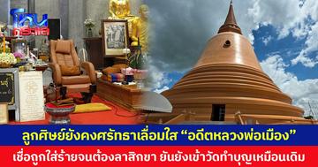 ลูกศิษย์ยังคงศรัทธาเลื่อมใส “อดีตหลวงพ่อเมือง” เชื่อถูกใส่ร้ายจนต้องลาสิกขา ยืนยันยังเข้าวัดทำบุญเหมือนเดิมแม้หลวงพ่อไม่อยู่
