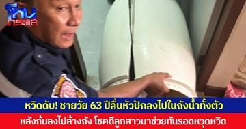 หวิดดับ! ชายวัย 63 ปีลื่นหัวปักลงไปในถังน้ำทั้งตัว หลังก้มลงไปล้างถัง โชคดีลูกสาวมาช่วยทันรอดหวุดหวิด