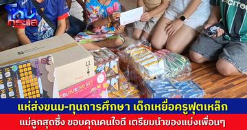 น้ำใจหลั่งไหล! แห่ส่งขนม-ทุนการศึกษา ให้เด็กเหยื่อครูฟุตเหล็ก แม่ลูกสุดซึ้ง เตรียมนำของแบ่งเพื่อนๆ
