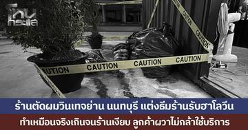 ร้านตัดผมวินเทจย่านนนทบุรี แต่งธีมร้านรับฮาโลวีน ทำเหมือนจริงเกินจนร้านเงียบ ลูกค้าผวาไม่กล้าใช้บริการ