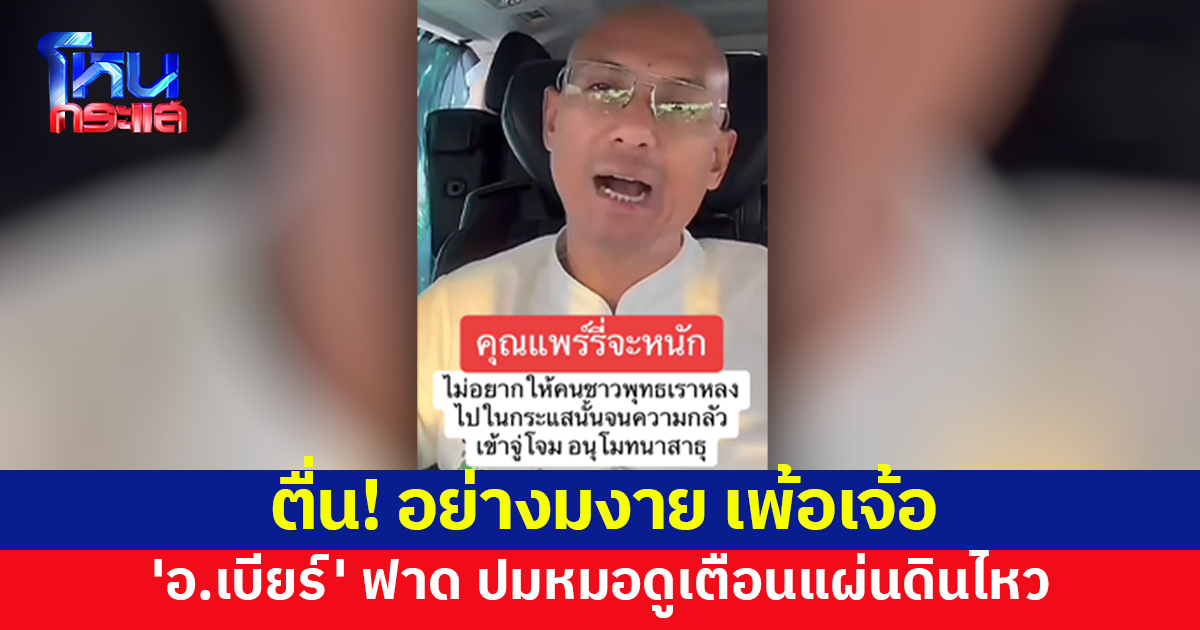 'อ.เบียร์'ฟาด หมอดูเตือนแผ่นดินไหว ขอทุกคนตื่น อย่างมงาย เพ้อเจ้อ 