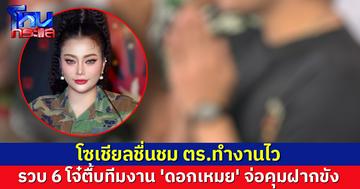 รวบ 6 โจ๋ตื้บทีมงาน 'ดอกเหมย' ตั้ง 5 ข้อหาหนัก เตรียมคุมตัวฝากขัง โซเชียลชื่นชม ตร.ทำงานไว 