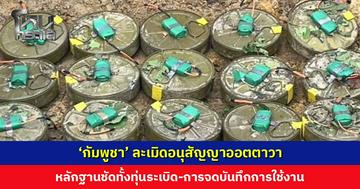 ‘กองทัพเรือ’ พบหลักฐานชี้ชัด ‘กัมพูชา’ ละเมิดอนุสัญญาออตตาวา-กฎหมายมนุษยธรรมระหว่างประเทศ