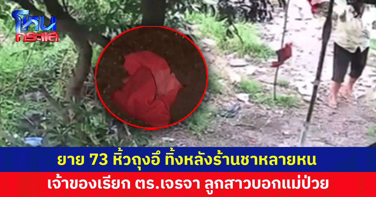 ยายวัย 73 โยนถุงอึใส่หลังร้านชาหลายหน เจ้าของร้านสุดทน เรียก ตร.เจรจา 