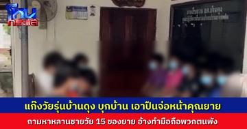 แก๊งวัยรุ่นเหิมเกริม บุกบ้านคุณยาย ถามหาหลานชายวัย 15 อ้างทำมือถือพวกตนพัง ก่อนยกปืนจ่อหน้ายาย จนตกใจร้องลั่น