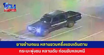 สลด ยายข้ามถนน ไม่รู้หลานขวบครึ่งเดินตาม กระบะพุ่งชนหลานดับ