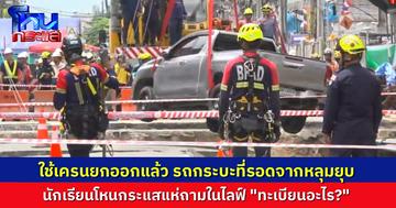 กู้ภัยโรยตัวผูกเชือก ใช้เครนยกออกแล้ว “รถกระบะปาฏิหาริย์” รอดอยู่ปากหลุม ถนนทรุดตัวหน้า รพ.วชิรพยาบาล 