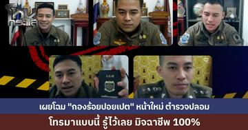 DSI อัปเดตโฉม "กองร้อยปอยเปต" ดาวรุ่งหน้าใหม่อ้างเป็นตำรวจ เตือนชัดๆ โทรมาแบบนี้ให้รู้ไว้เลยว่าเป็นโจร