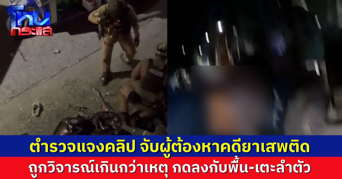 ญาติหอบคลิปร้องสื่อ รับไม่ได้ ตร.เตะพี่ชายขณะจับยา ทำรุนแรงเกินกว่าเหตุหรือไม่ ด้านตำรวจงัดคลิปสู้ เป็นยุทธวิธีปกติ ในการควบคุมตัวผู้ต้องหาขัดขืน