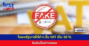 โฆษกรัฐบาลโต้ข่าว ขึ้น VAT จาก 7% เป็น 10 % ยืนยันเป็นข่าวปลอม ย้ำมีแต่จะพิจารณามาตรการบรรเทาภาระ ปชช.