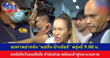 “ป๋าเบียร์”ยกมือไหว้ขอความเห็นใจ ด้าน “แม่ตั๊ก”สีหน้าอิดโรย บอกนักข่าว ให้เกียรติด้วย ไม่ค่อยสบาย  (ชมคลิป) 