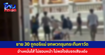 ชายวัย 30 เข้ามาหาแม่ที่วัด ถูกอริแม่ ยกพวกรุมกระทืบ อ้างหมั่นไส้ ไม่ชอบหน้า