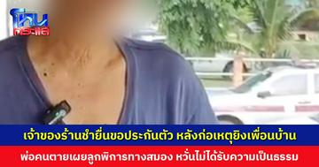 เจ้าของร้านชำยื่นขอประกันตัว หลังก่อเหตุยิงเพื่อนบ้าน พ่อคนตายเผยลูกเป็นผู้พิการทางสมอง ครอบครัวยากจน หวั่นไม่ได้รับความเป็นธรรม