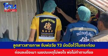 ลูกสาวรับสารภาพ จับพ่อวัย 73 มัดมือไว้ในกระท่อม ก่อนลงมือเผา เผยปมเหตุไม่พอใจ มีปากเสียง พ่อไม่ยอมทำตามที่ขอ