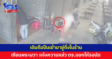 เซียนพระผวา ชายวัย 43 เดินถือปืนเข้ามาขู่ถึงในร้าน แจ้งความแล้ว ตร.บอกให้รอนัด